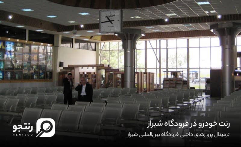 رنت خودرو در فرودگاه شیراز