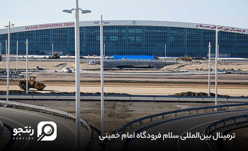 ترمینال بین‌المللی سلام فرودگاه امام خمینی